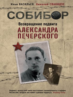 cover image of Собибор. Возвращение подвига Александра Печерского